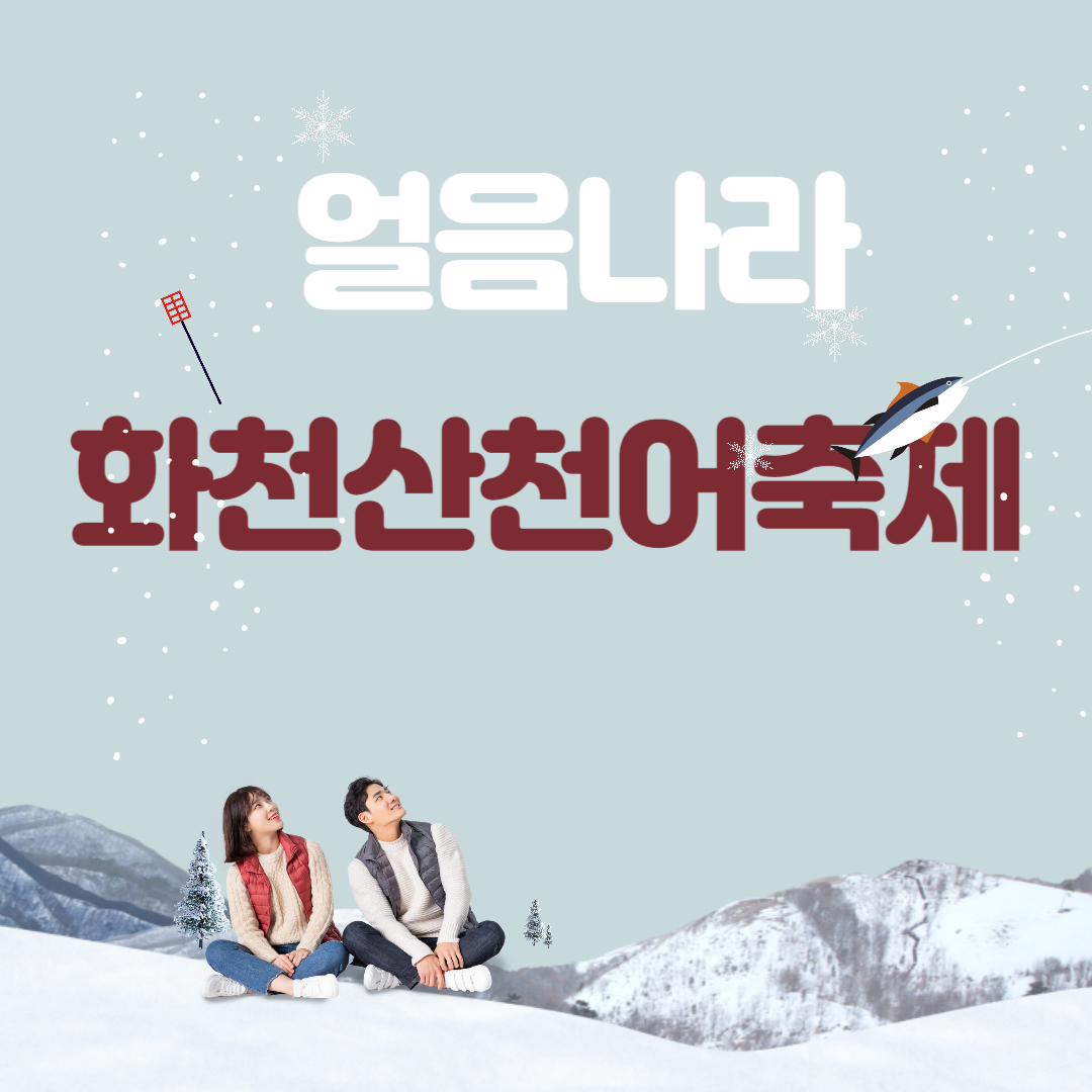 2024 얼음나라 화천산천어축제 소개