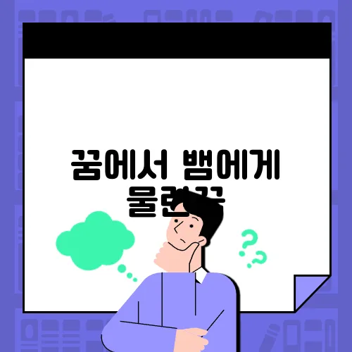 꿈에서 뱀에게 물린꿈