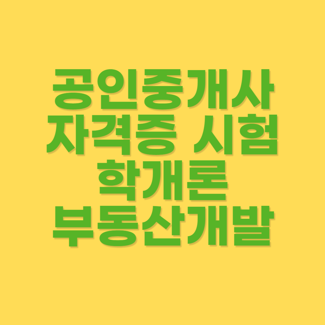 부동산학개론 부동산개발의 유형