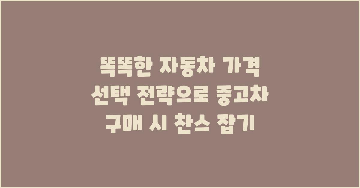 똑똑한 자동차 가격 선택 전략