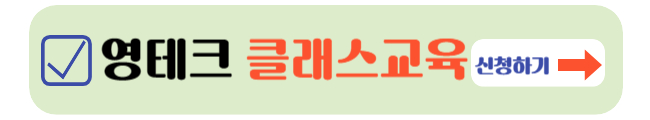 영테크 클래스 교육