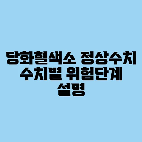 당화혈색소 정상수치 수치별 위험단계 설명