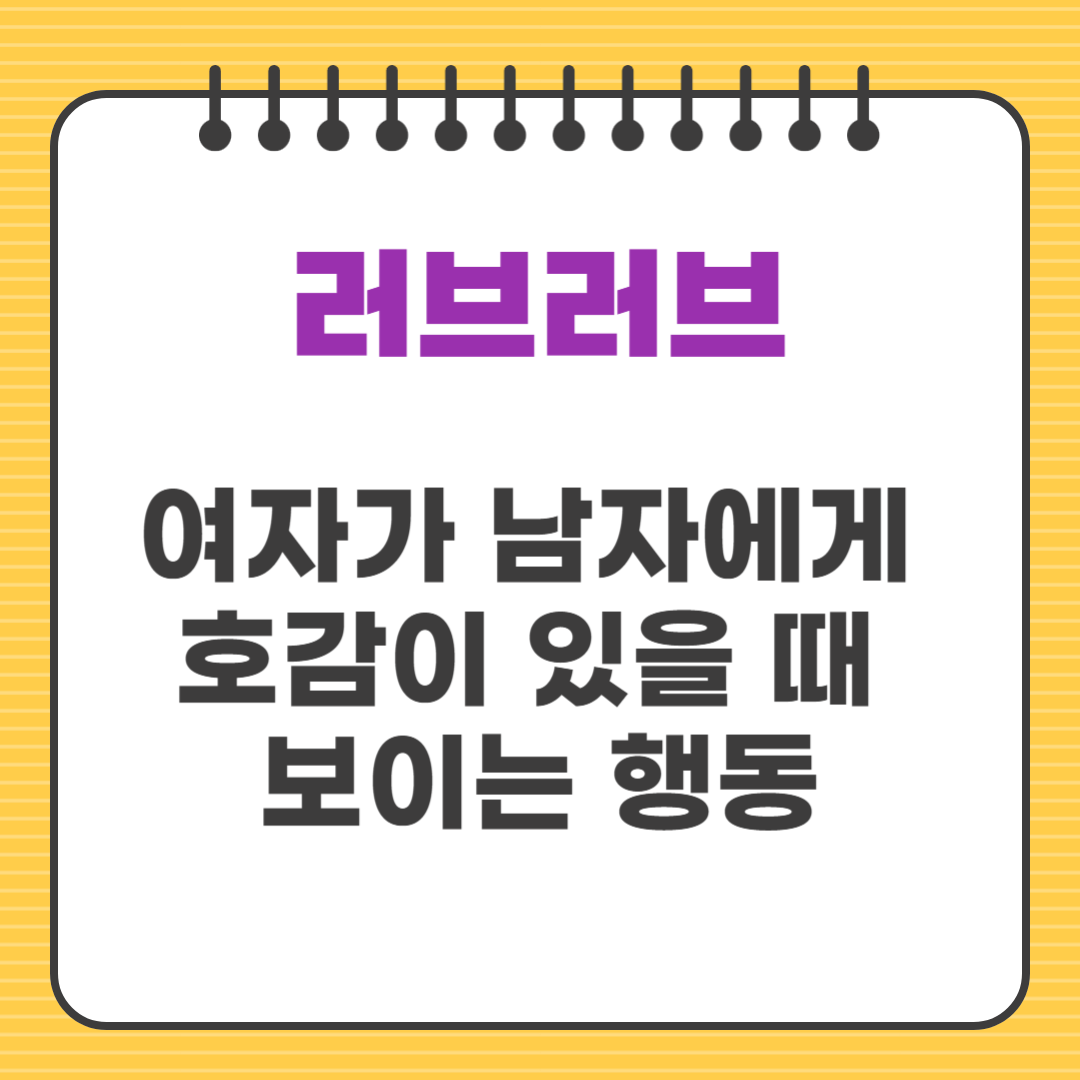 여자가 남자에게 호감이 있을 때 보이는 행동