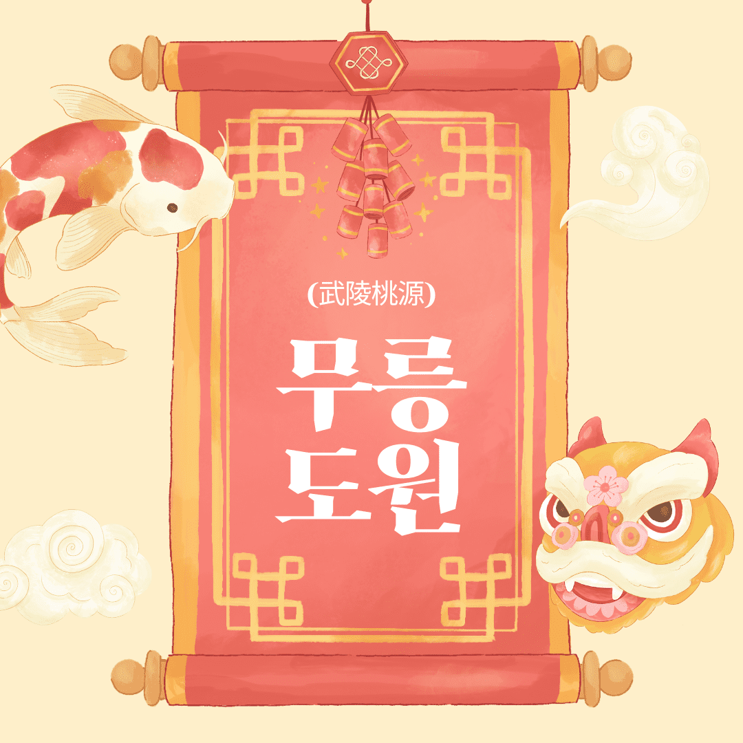 무릉도원