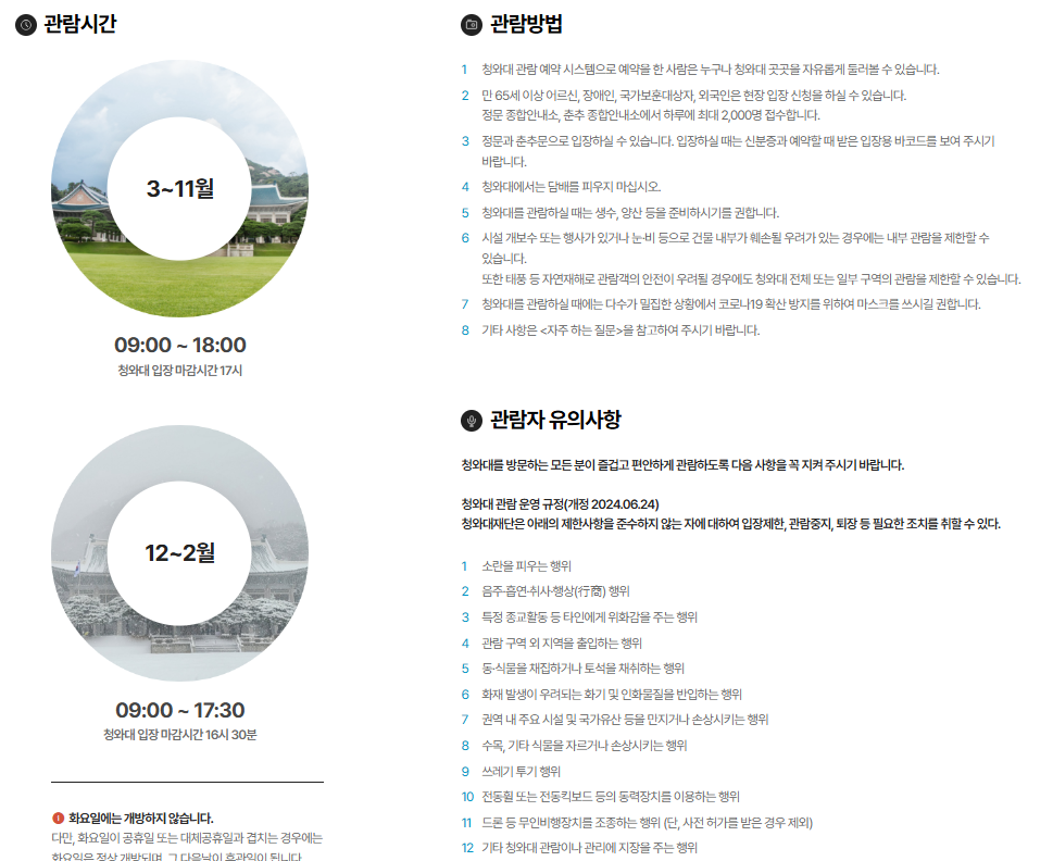 청와대 관람사항과 유의사항