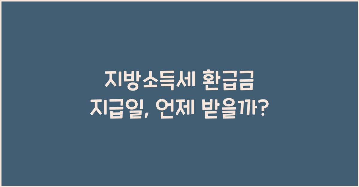 지방소득세 환급금 지급일