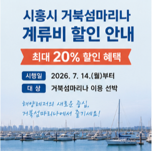 계류비 할인 신청 방법 및 공식 홈페이지