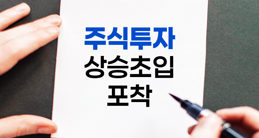 주식투자, 봉의 길이와 거래량 변화로 상승 초입 포착하기