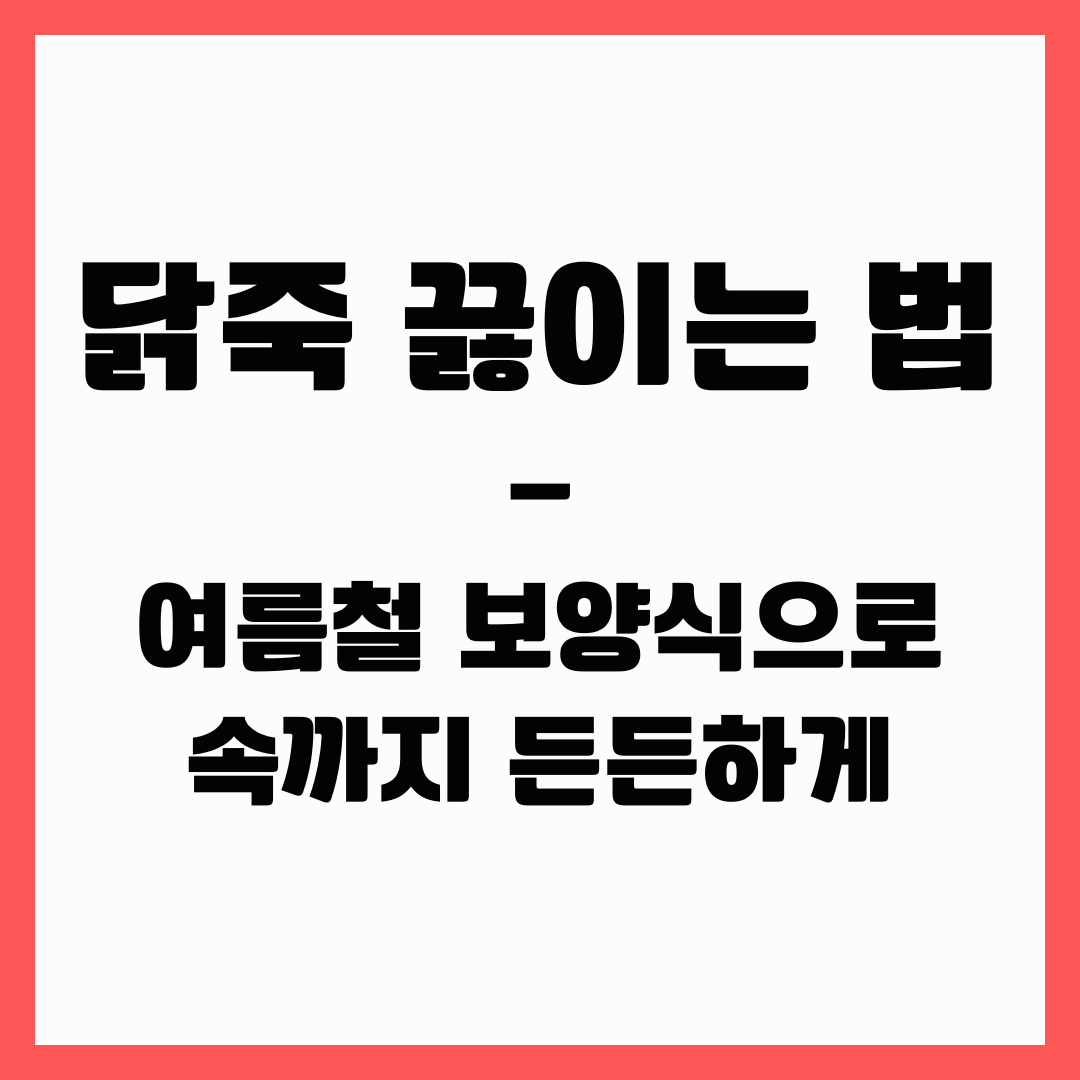 여름철 보양식 - 닭죽