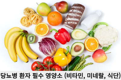 당뇨병 환자 필수 영양소 (비타민, 미네랄, 식단)