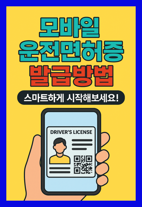 모바일 운전면허증 발급방법 총정리!