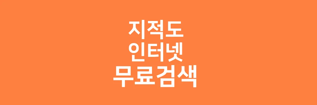 지적도 인터넷 무료검색