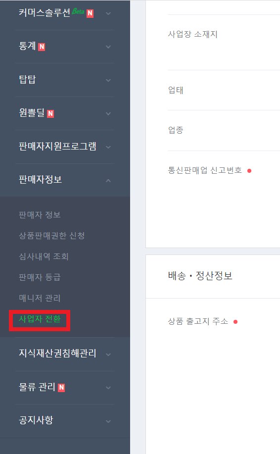 판매자정보-사업자전환-누르기