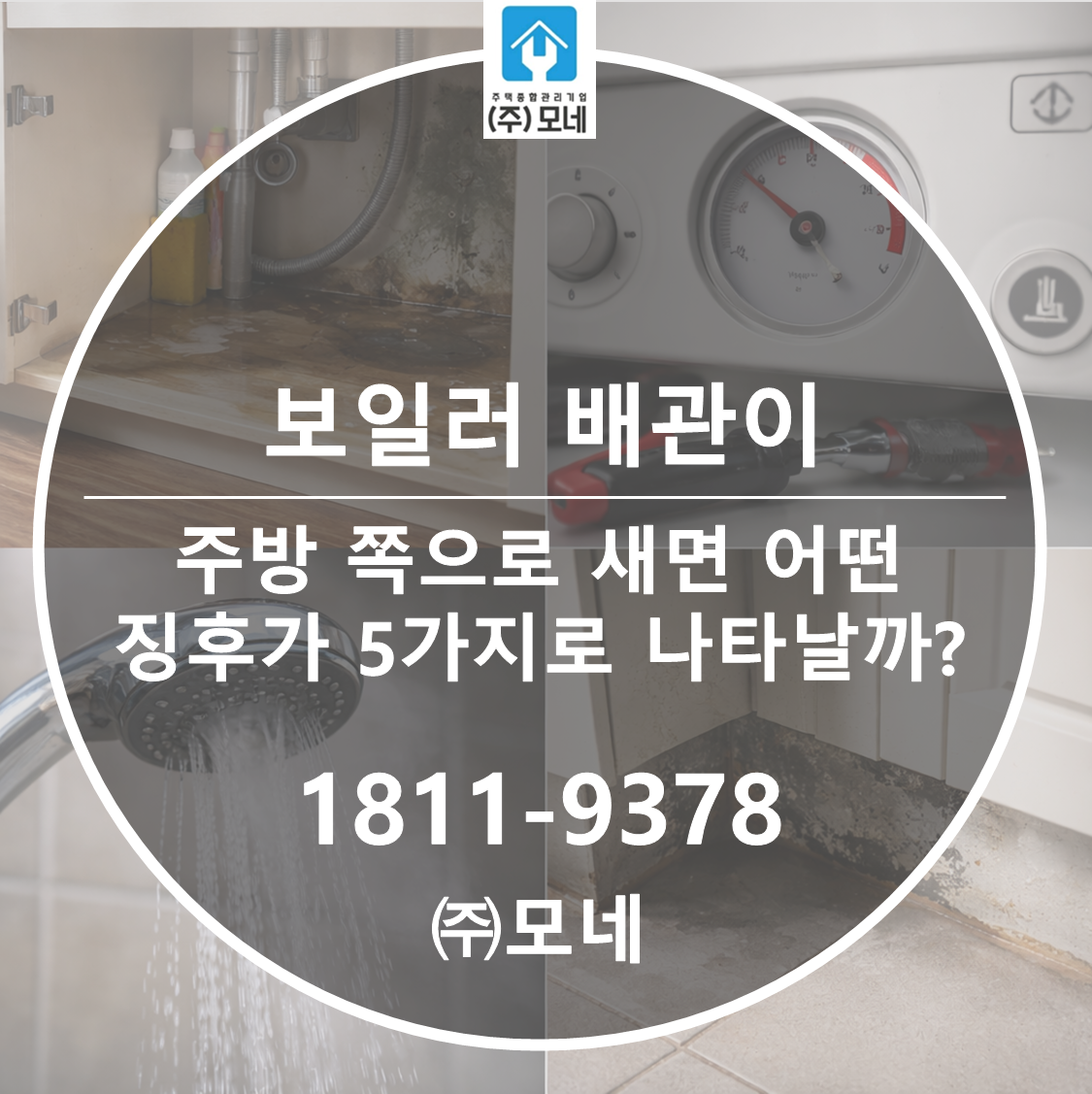 보일러 배관이 주방 쪽으로 새면 어떤 징후가 5가지로 나타날까?