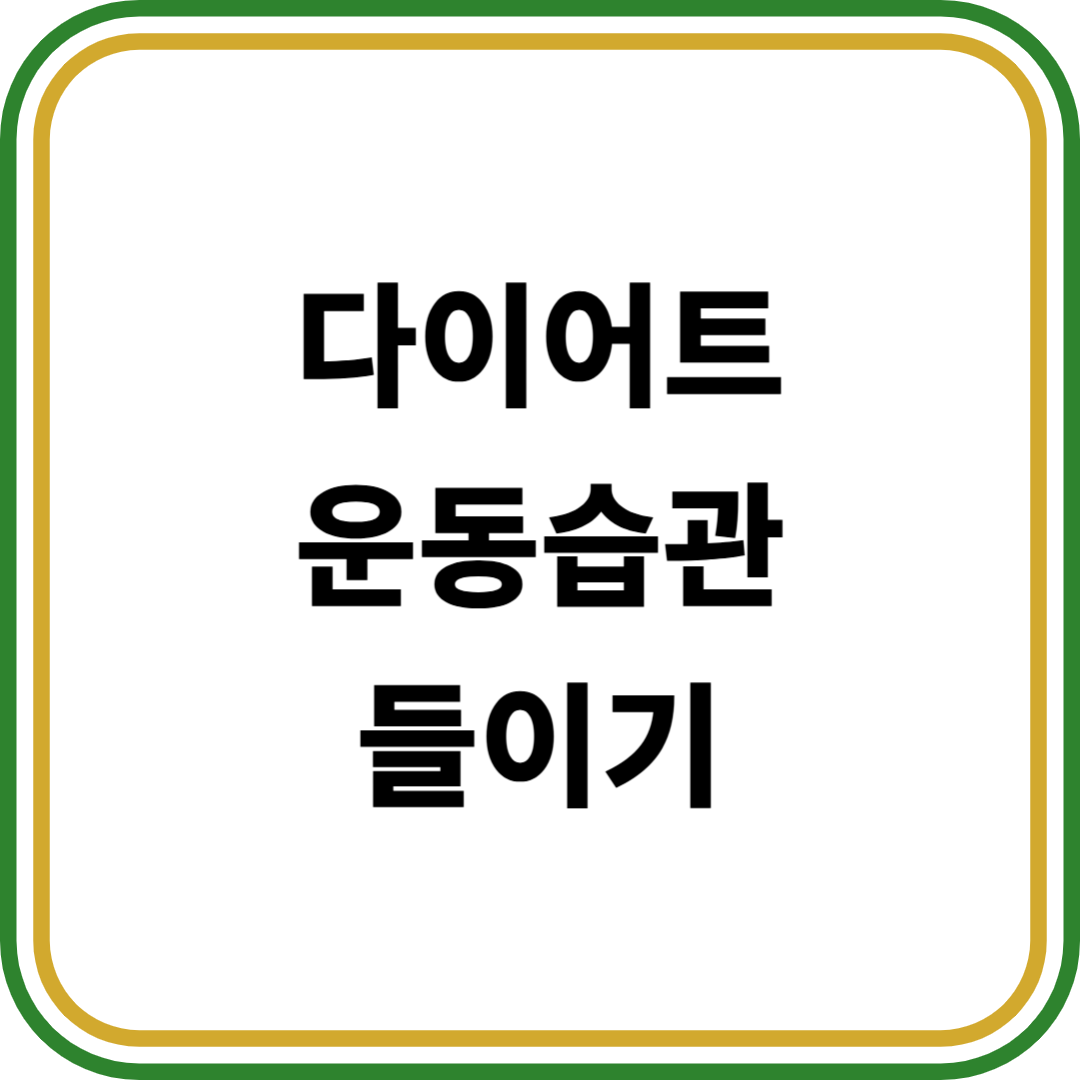 다이어트 운동습관 들이기