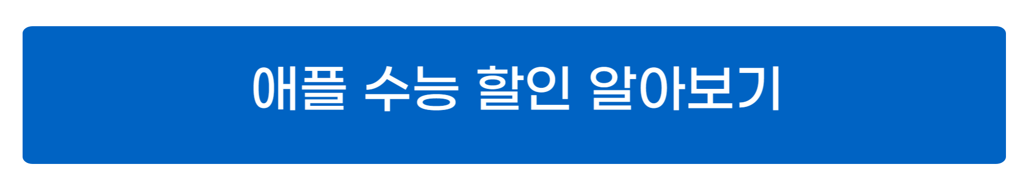 아이폰, 애플 수능 이벤트