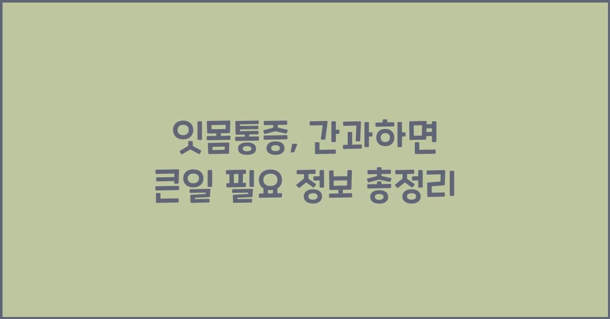 잇몸통증