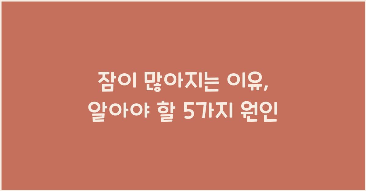 잠이 많아지는 이유
