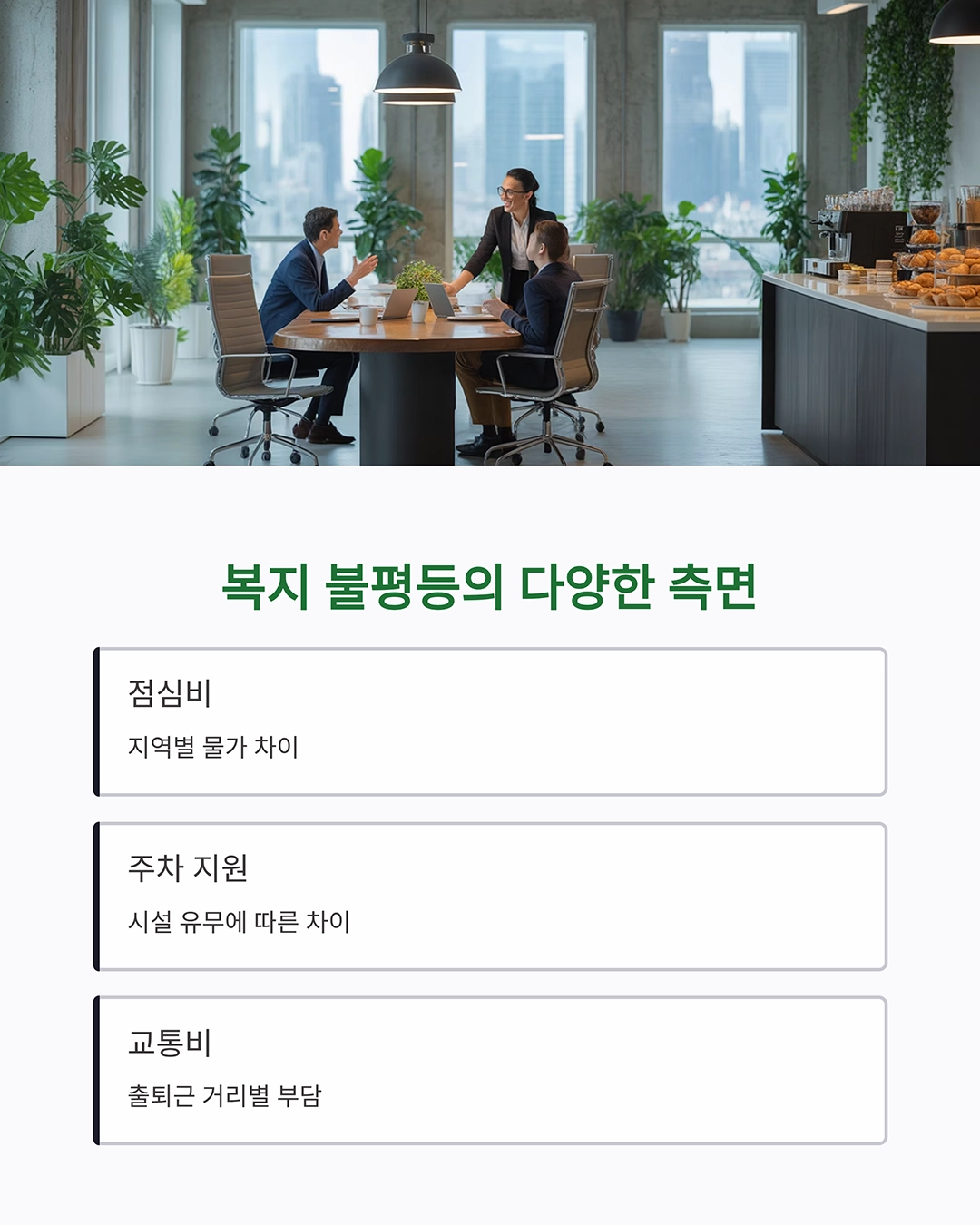 같은 회사, 다른 점심비? 근무지 따라 달라지는 복지 형평성 논란