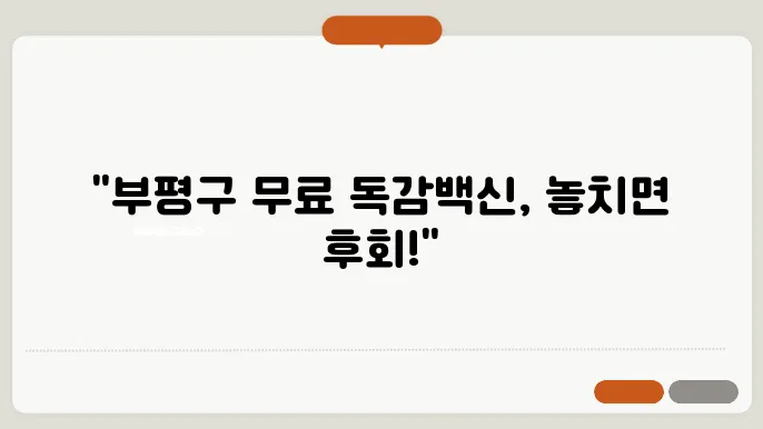 인천 부평구 독감백신 뮎c씨 예방접종 추천 BEST 3곳