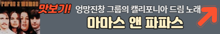 마마스 앤 파파스