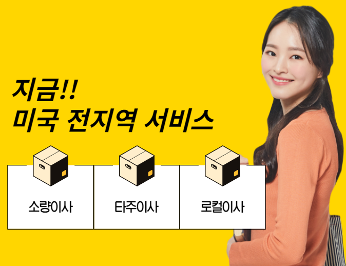 미국내 택배 이사 