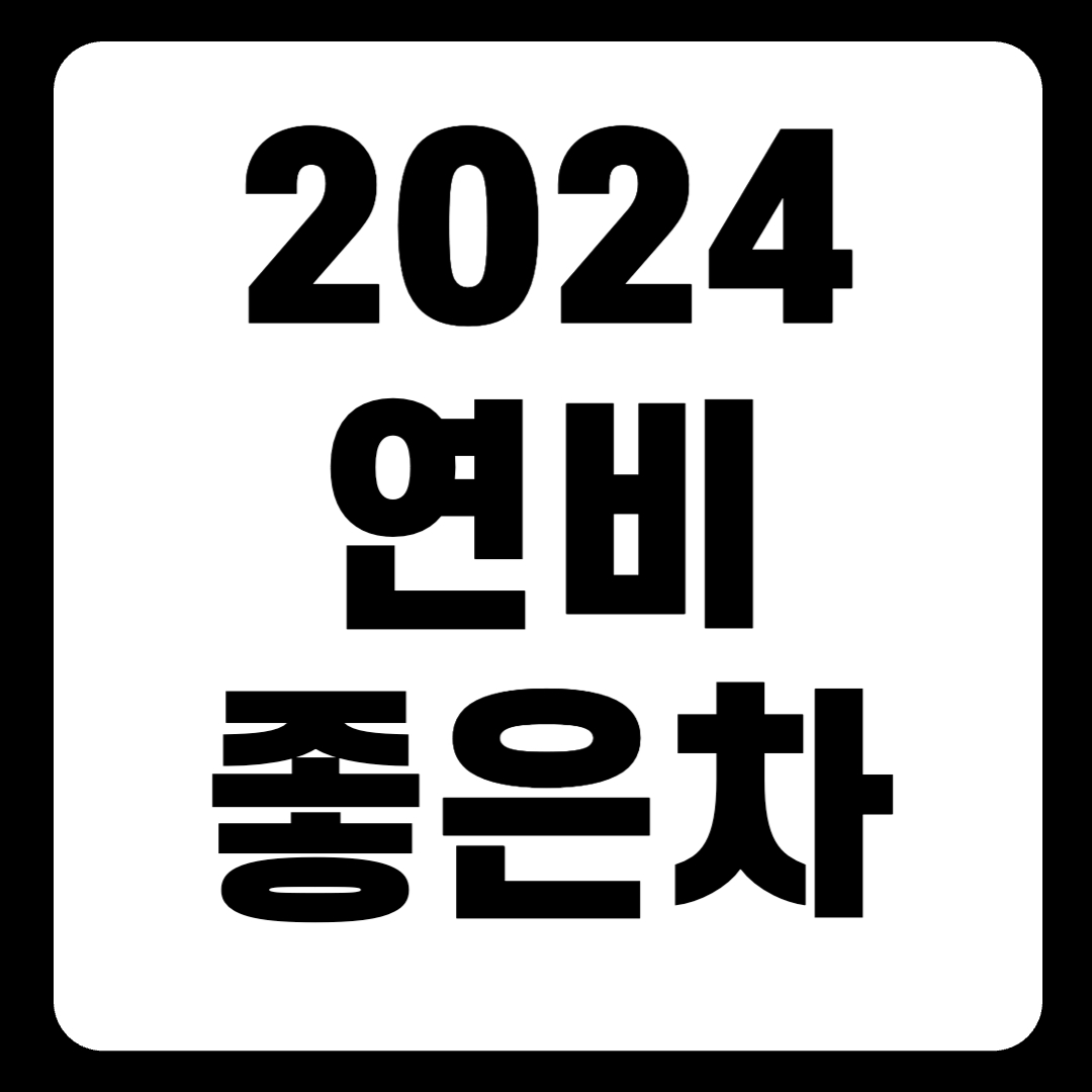 2024 연비 좋은 차 순위 한 눈에 보기(+TOP5)