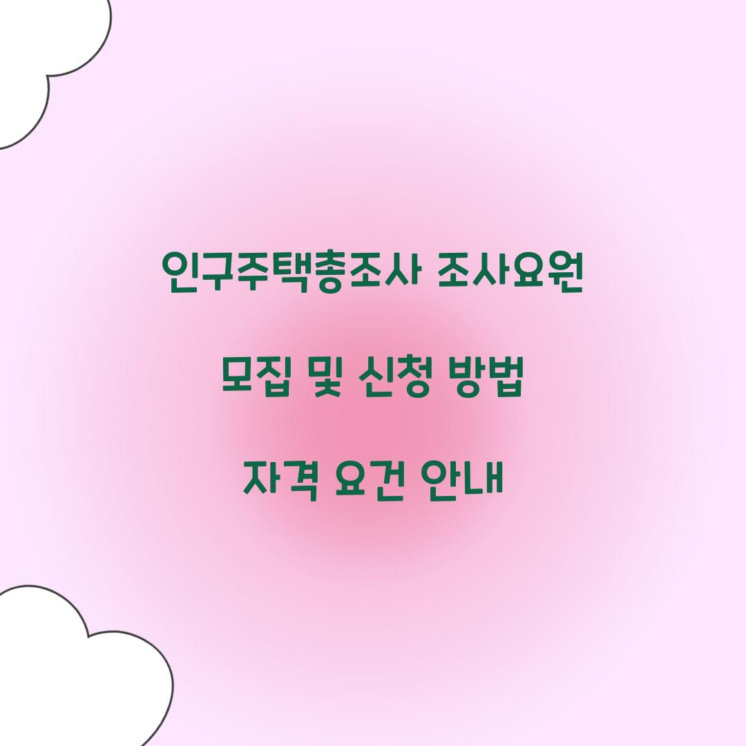 인구주택총조사 조사요원