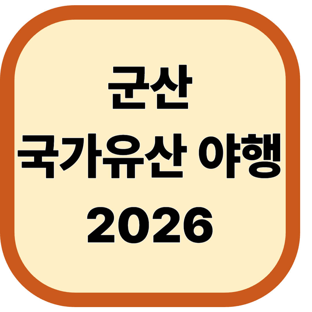 군산 국가유산 야행