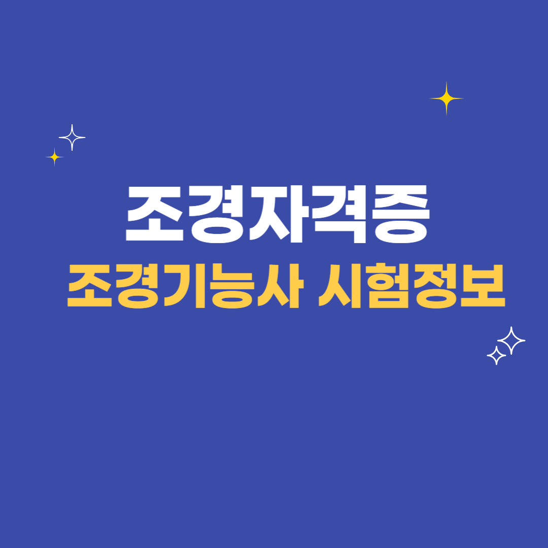 조경기능사