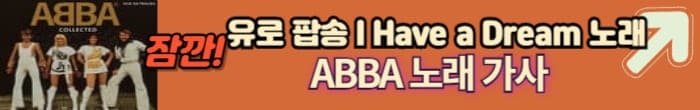 아바 노래