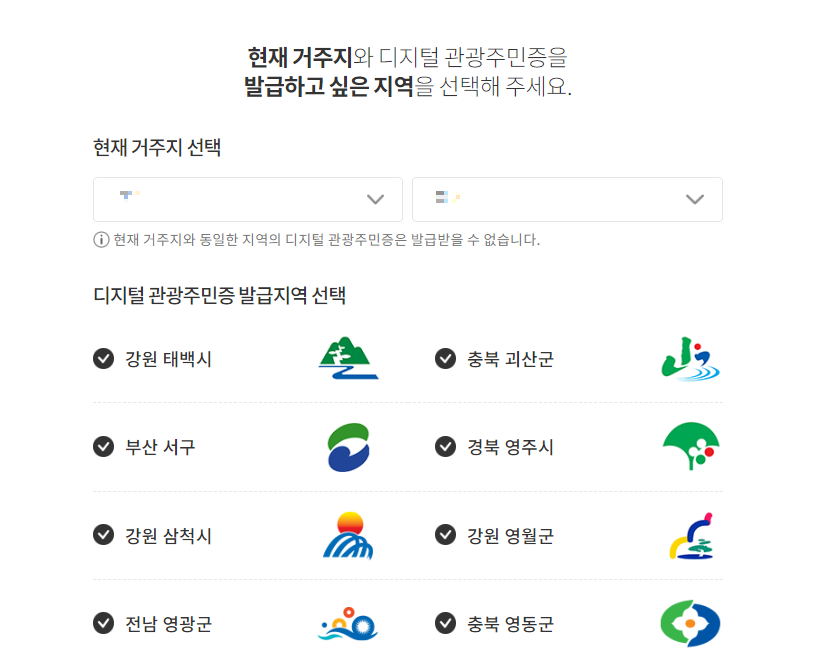 디지털관광주민증 가입방법