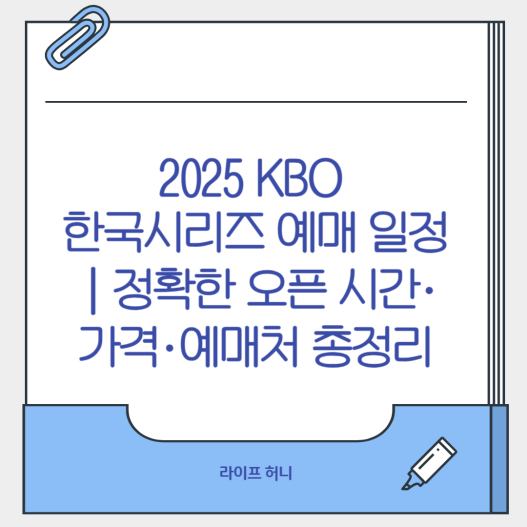 2025 KBO 한국시리즈 예매 일정｜정확한 오픈 시간&middot;가격&middot;예매처 총정리