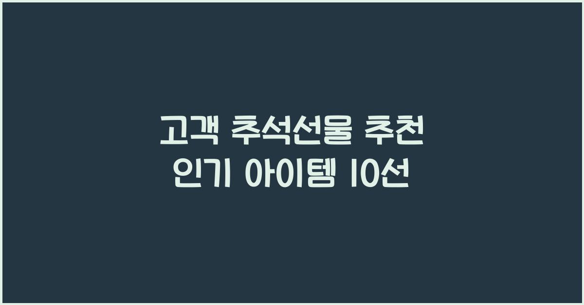 고객 추석선물 추천