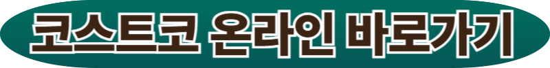 코스트코 온라이 바로가기