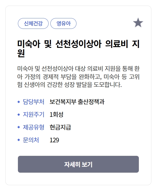 미숙아 및 선천성이상아 의료비 지원