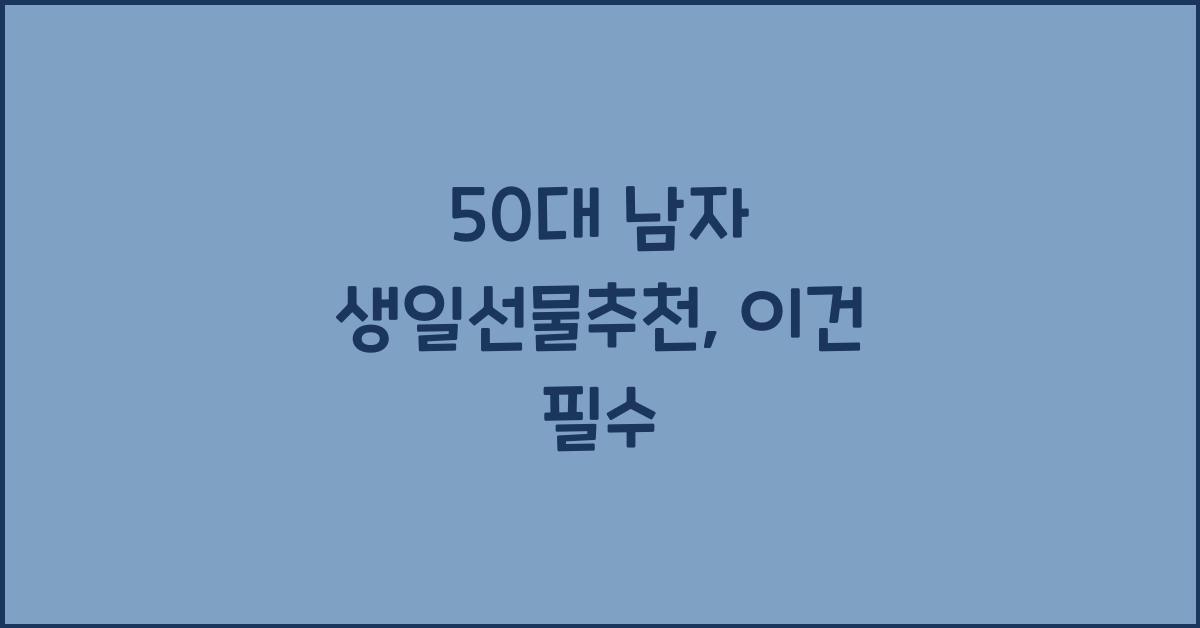 50대 남자 생일선물추천