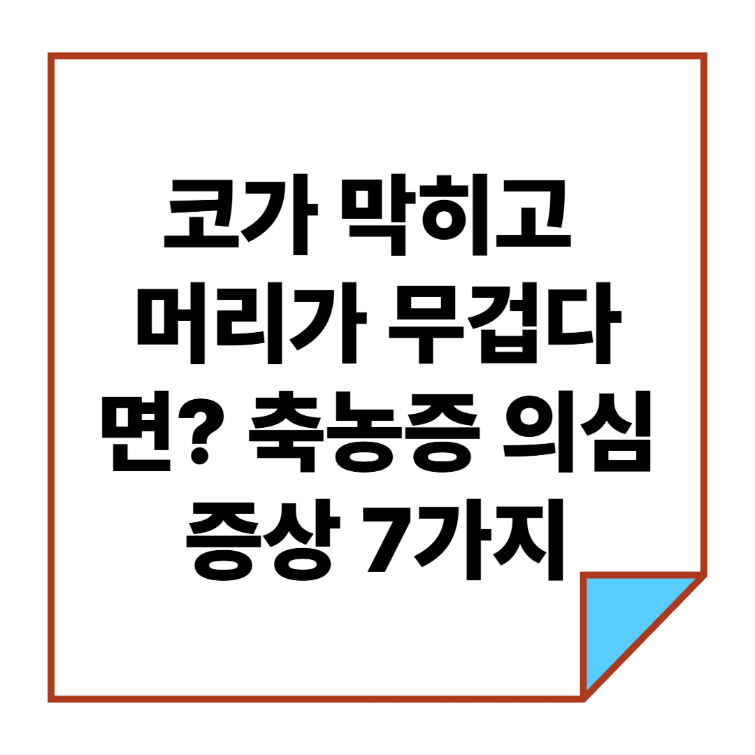 코가 막히고 머리가 무겁다면? 축농증 의심 증상 7가지