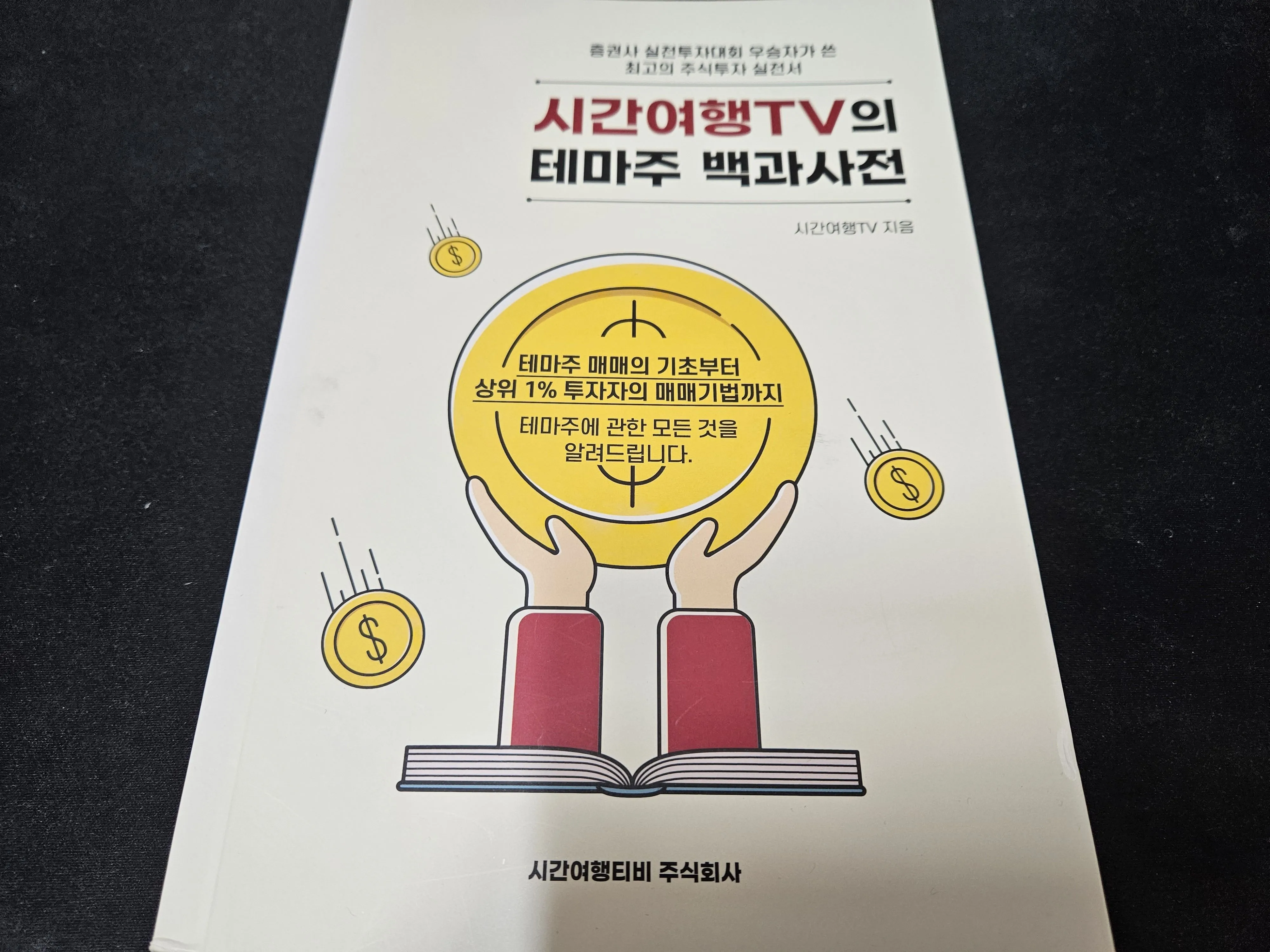 시간여행TV의 테마주 백과사전 전면