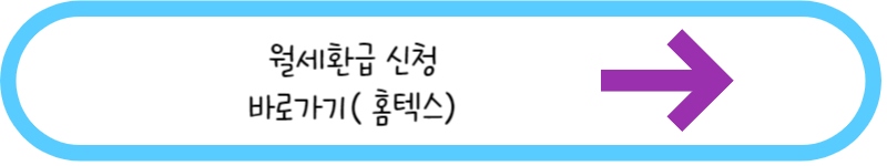 월세환급 신청 바로가기 홈텍스