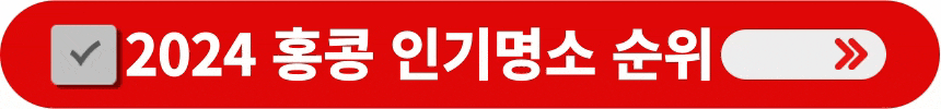 2024년-홍콩-인기명소-순위-알아보는-방법