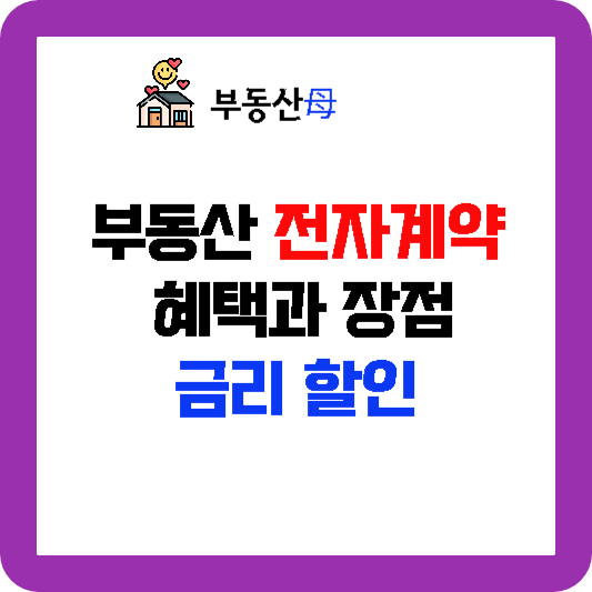 부동산 전자계약 혜택 장점, 금리 할인, 계약시 부동산 전자계약으로 요구하세요.