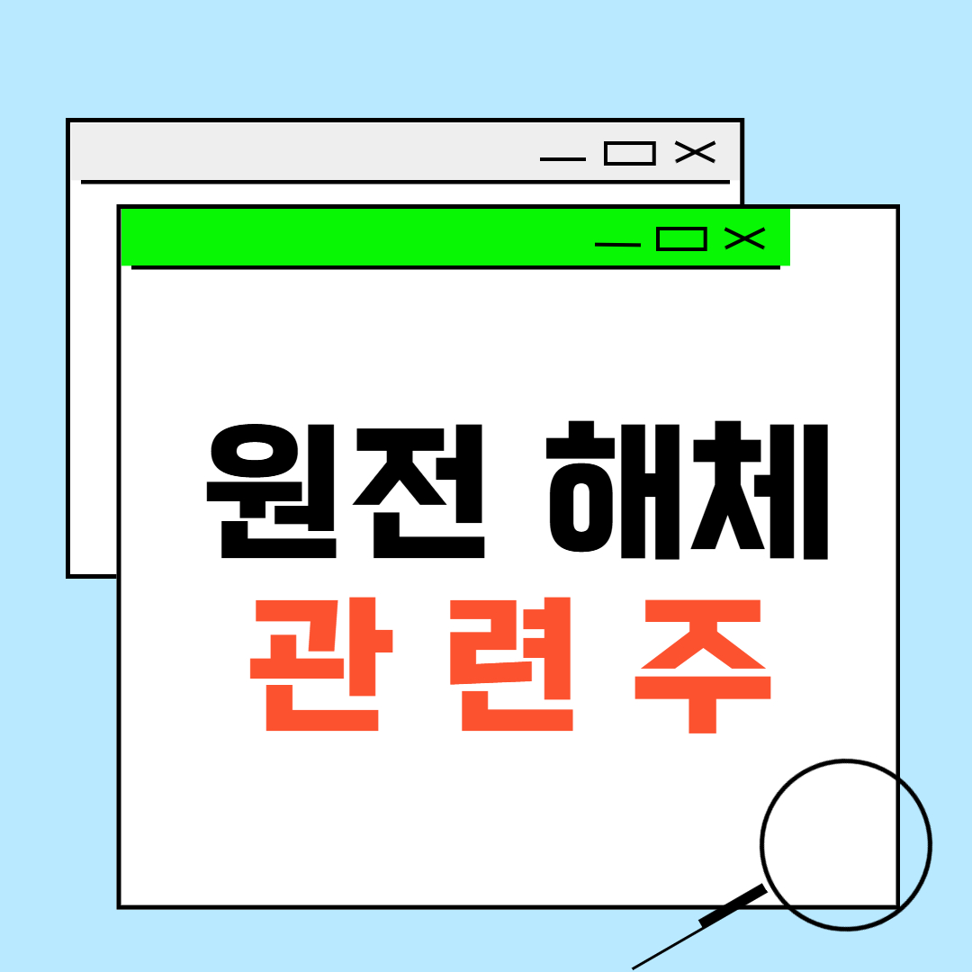 원전 해체 관련주 설명 이미지