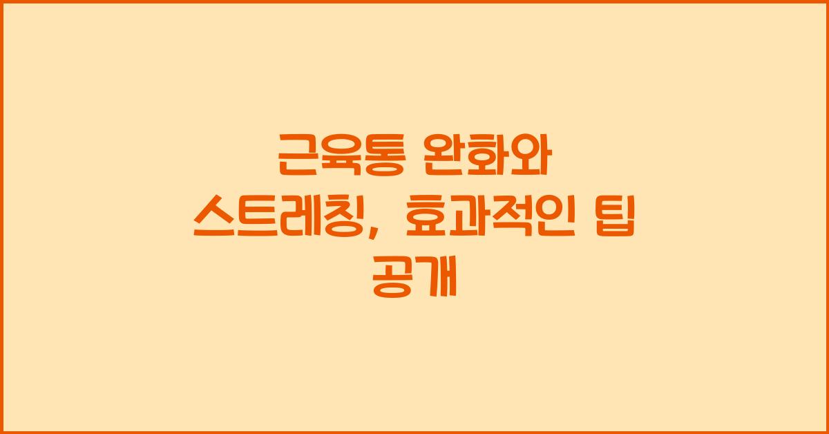 근육통 완화, 스트레칭