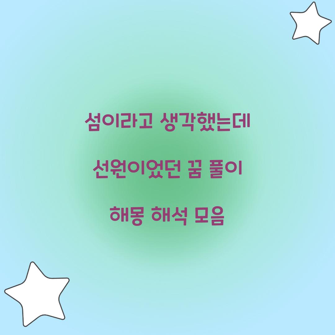 섬이라고 생각했는데 선원이었던 꿈 풀이 해몽 해석