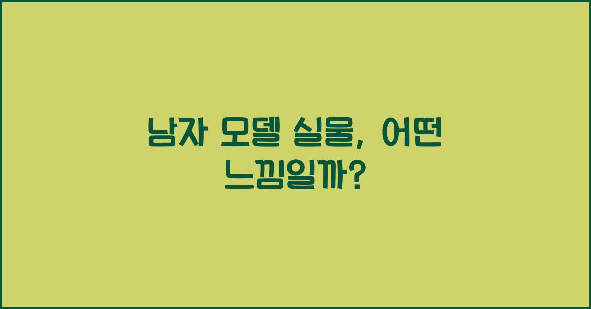 남자 모델 실물