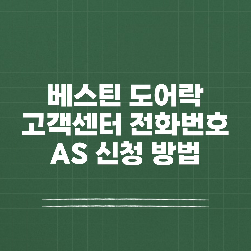 베스틴 도어락 고객센터 AS 썸네일