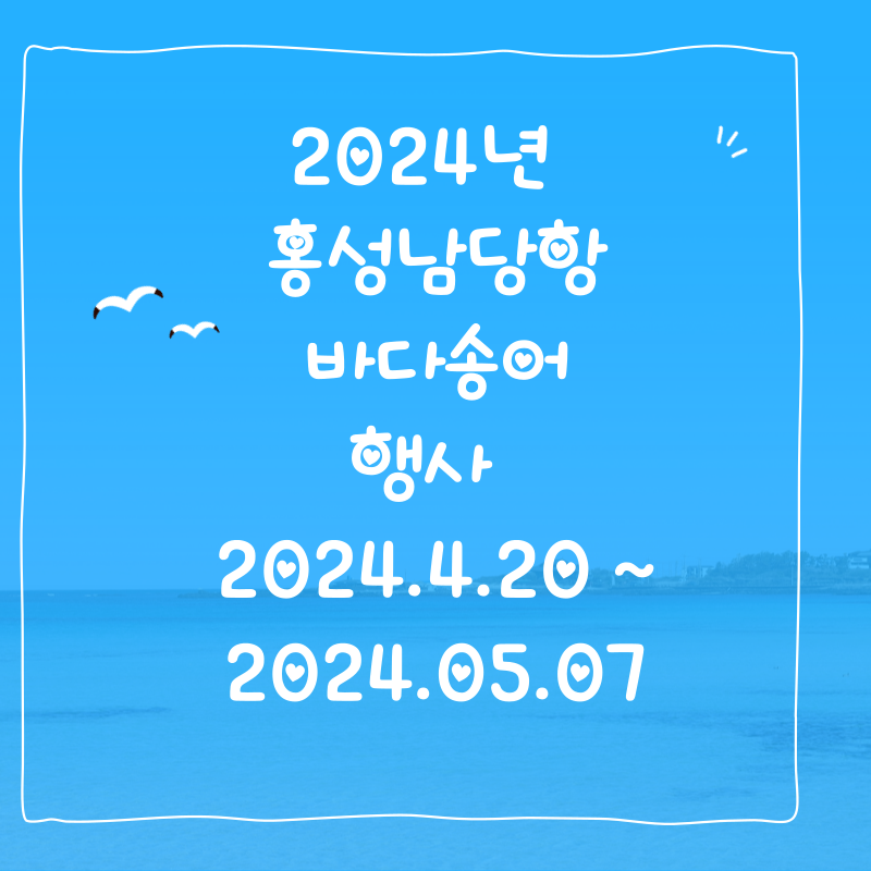 2024년 홍성남당항 바다송어 행사