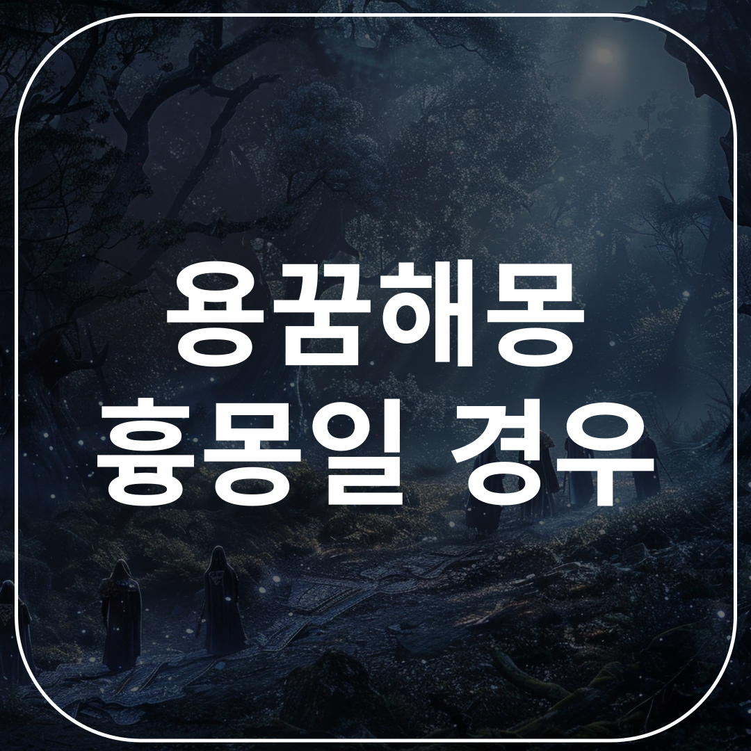 용꿈해몽 흉몽일 경우