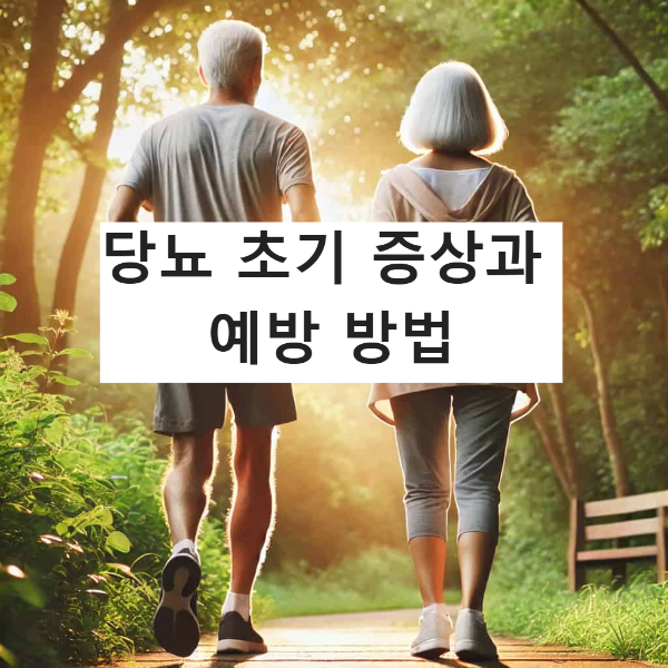 당뇨 초기 증상과 예방 방법